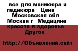все для маникюра и педикюра › Цена ­ 50 - Московская обл., Москва г. Медицина, красота и здоровье » Другое   